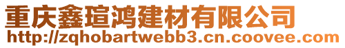 重慶鑫瑄鴻建材有限公司