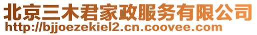 北京三木君家政服務(wù)有限公司