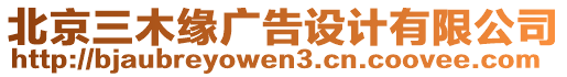 北京三木緣廣告設(shè)計(jì)有限公司