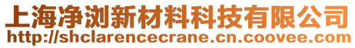 上海凈瀏新材料科技有限公司