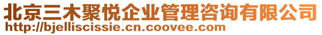 北京三木聚悅企業(yè)管理咨詢有限公司