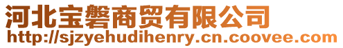 河北寶磐商貿(mào)有限公司