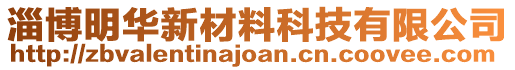淄博明華新材料科技有限公司