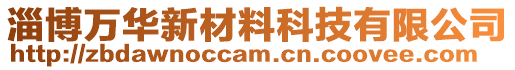 淄博萬華新材料科技有限公司