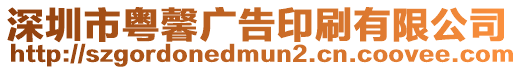 深圳市粵馨廣告印刷有限公司
