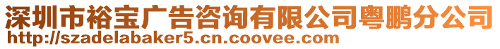 深圳市裕寶廣告咨詢有限公司粵鵬分公司