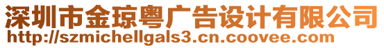 深圳市金瓊粵廣告設計有限公司