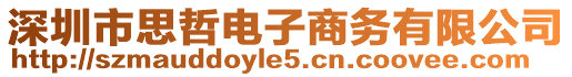 深圳市思哲電子商務有限公司