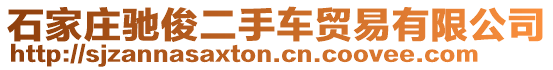 石家莊馳俊二手車貿易有限公司