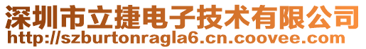 深圳市立捷電子技術(shù)有限公司