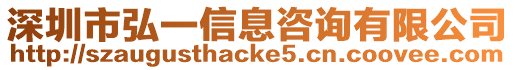 深圳市弘一信息咨詢有限公司