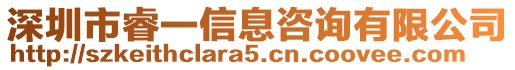 深圳市睿一信息咨詢有限公司