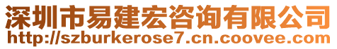 深圳市易建宏咨詢有限公司