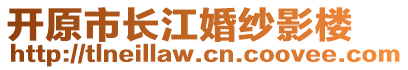 開原市長江婚紗影樓