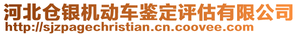 河北倉銀機動車鑒定評估有限公司