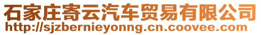 石家莊寄云汽車貿(mào)易有限公司