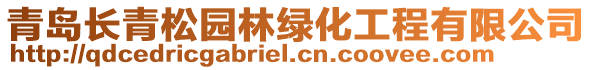 青島長青松園林綠化工程有限公司