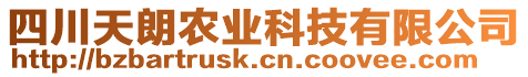四川天朗農業科技有限公司
