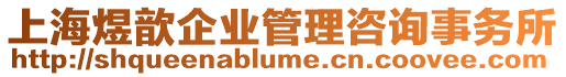 上海煜歆企業管理咨詢事務所