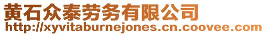 黃石眾泰勞務有限公司