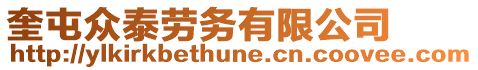 奎屯眾泰勞務(wù)有限公司
