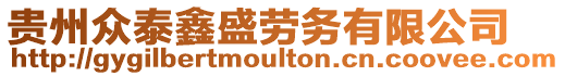 貴州眾泰鑫盛勞務(wù)有限公司