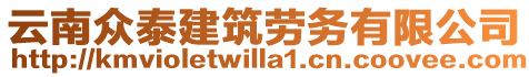 云南眾泰建筑勞務(wù)有限公司