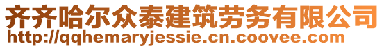 齊齊哈爾眾泰建筑勞務有限公司