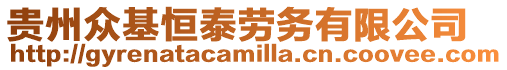 貴州眾基恒泰勞務有限公司