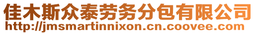 佳木斯眾泰勞務(wù)分包有限公司