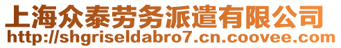 上海眾泰勞務派遣有限公司