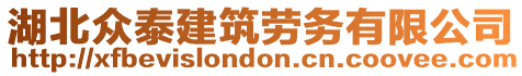 湖北眾泰建筑勞務有限公司