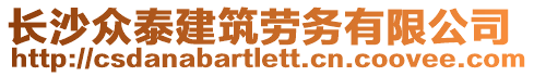 長沙眾泰建筑勞務(wù)有限公司