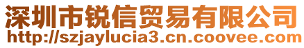 深圳市銳信貿易有限公司