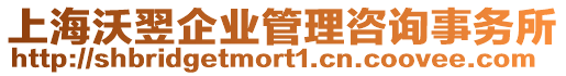 上海沃翌企業管理咨詢事務所