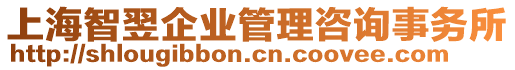 上海智翌企業管理咨詢事務所