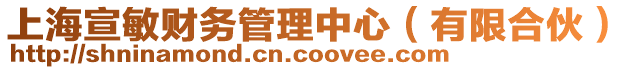 上海宣敏財(cái)務(wù)管理中心（有限合伙）