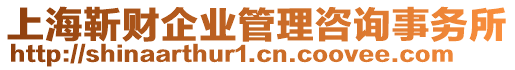 上海靳財企業管理咨詢事務所