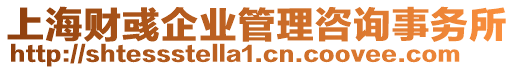 上海財彧企業(yè)管理咨詢事務(wù)所