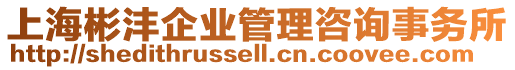 上海彬灃企業管理咨詢事務所