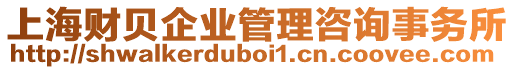 上海財貝企業管理咨詢事務所