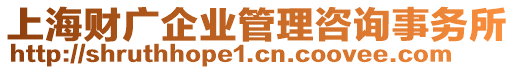 上海財廣企業(yè)管理咨詢事務(wù)所