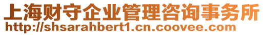 上海財(cái)守企業(yè)管理咨詢事務(wù)所