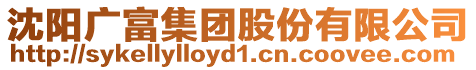 沈陽(yáng)廣富集團(tuán)股份有限公司