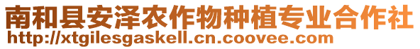 南和縣安澤農(nóng)作物種植專業(yè)合作社