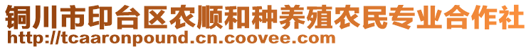 銅川市印臺(tái)區(qū)農(nóng)順和種養(yǎng)殖農(nóng)民專(zhuān)業(yè)合作社