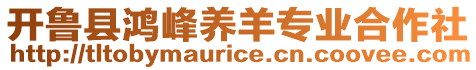 開魯縣鴻峰養(yǎng)羊?qū)I(yè)合作社