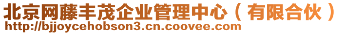 北京網(wǎng)藤豐茂企業(yè)管理中心（有限合伙）