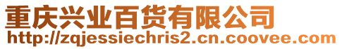 重慶興業(yè)百貨有限公司