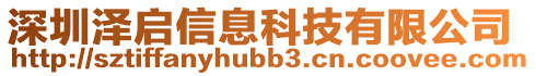 深圳澤啟信息科技有限公司